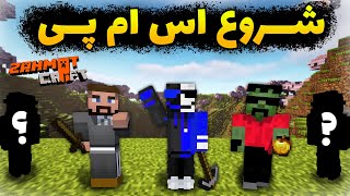 شروع اس ام پی زحمت کرفت از خواننده تا یوتوبر - ZahmatCraft SMP