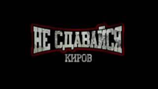 "Не Сдавайся!" Антифашистский турнир по смешанным единоборствам. Киров, 2013