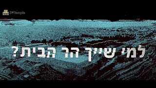 ? הבית המקדש השלישי :למי שייך הר הבית