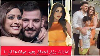 أمارات رزق تحتفل بعيد ميلادها ال 40 وحسام جنيد يغني لها