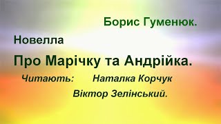 Новелла про Марічку та Андрійка.