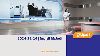 السلطة الرابعة | 14-11-2024