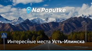 Достопримечательности Усть-Илимска. Попутчики из Братска в Усть-Илимск.