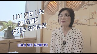 나이 들면 나는 몸 냄새를 줄이는 생활습관