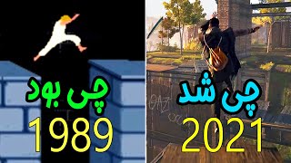 🔥 سیر تحول بازی های پارکور از سال 1989 تا 2020 🔥