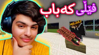 فێڵی کەباب😋 | Minecraft Kurdish