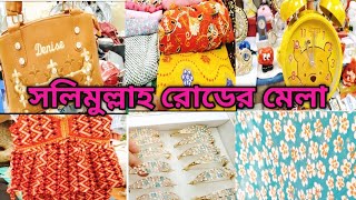 মোহাম্মদপুর সলিমুল্লাহ রোডের সাপ্তাহিক মেলা | Mohammadpur Salimullah Road Mela Dhaka .