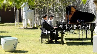 [백자박물관, 피아노데이] MOZART/GRIEG - Piano Sonata No.16, K.545 2악장 (김준, 김태형)