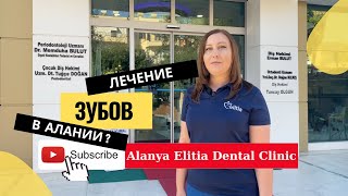 Лечение зубов в Алании?      Elitia  Dental Clinic