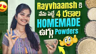 4 రకాల homemade ఉగ్గు powders for baby weight gain||healthy babyfoods||Recipes for 6+months babies