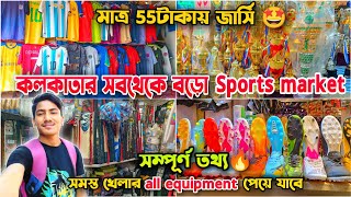 কলকাতার সবথেকে বড়ো sports market🤩 kolkata cheapest sports market 🔥 sports all equipments market🤩