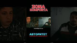 ZONA KOMFORTA - Сериал Зона Комфорта. Авторитет на даче #сериал #tiktok #youtubeshorts #2024 #кино