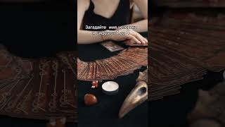 Совет дня от Таро #magic #tarot #советтаро #картадня #гадание #любовь  #магия  #эзотерика  #таро