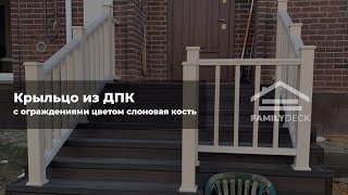 Крыльцо из ДПК с ограждениями цветом слоновая кость