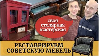 Переделка советской мебели. Реставрация, из старого в новое. Столярная мастерская. Своими руками.