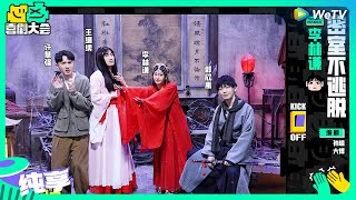 【纯享】《密室逃不脱》密室NPC太好看了怎么办？ | 喜剧大会 HAHA MAKER EP3 SKETCH | WeTV喜剧综艺