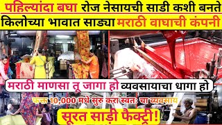 अर्ध्या किमतीत साड्या 🔥! Surat saree factory in marathi! surat saree wholesale market in marathi