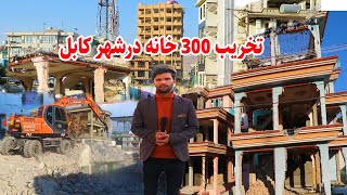 گزارش ویژه از تخریب 300 خانه در دشت برچی کابل /Barchi kabul