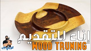 Wood turning - إناء للتقديم