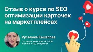 Отзыв от Русалины Кашаповой на курс по SEO-оптимизации от Moneyplace