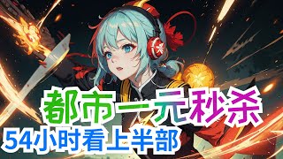 54小时看完《都市一元秒杀》上半部：大學畢業的顧塵，家里公司破產，負債數百万，只能靠送外賣為生！好在這時，他手機界面忽然跳出一道廣告，占據了整個手機界面。“今日特價優惠，全場商品一元秒殺！