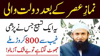 Namaz e Asar Ke Bad Ye Dolat Wali Tasbeeh Parh Lo | Namaz e Asar Ke Baad Ka Wazifa|Wazifa for hajat