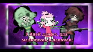 8 идей для именованных ос в Gacha Life для мальчиков и девочек!