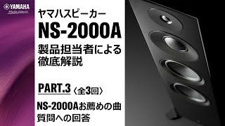 PART.3　スピーカー「NS-2000A」製品担当者による徹底解説（全3回）