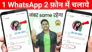 1 number se 2 mobile me whatsapp kaise chalaye | 1 number se 2 phone me whatsapp kaise chalaye