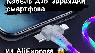 Светящий кабел для зарядки смартфона ?