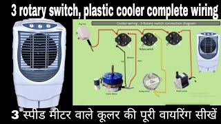 #coolerwiring / प्लास्टिक कूलर रोटरी स्विच वायरिंग step by step