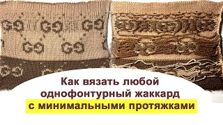 Как минимизировать большие протяжки на жаккарде || Машинное вязание