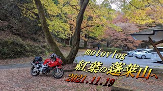 【モトブログ】紅葉の蓬莱山への道のり 栃木県佐野市作原町 2021.11.19 sv400s