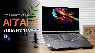 AI PC元年已到！用YOGA Pro 14s 2024 AI创作版玩转AI