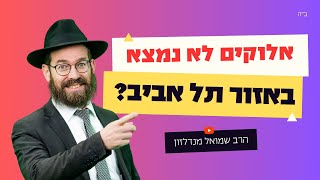 למה אלוקים צריך שאתפלל דווקא לכיוון ירושלים? • שיעור לפרשת תרומה