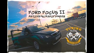 Ford Focus II - Автозвук/Аэрография [MaxLuxe], Форд Фокус 2 Автозвук, автосвет, шумоизоляция, тюнинг