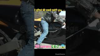 दुनिया की अजीबोगरीब और सबसे महंगी Super Bikes #shorts