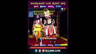 ಇದೊಂದು ಡೈಲಾಗ್ ಒಳ್ಳೆ ಇತ್ತ್ ಮರ್ರೆ. ಜಲವಳ್ಳಿಯವರದ್ದು.😂😂😂 #yakshagana