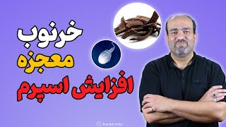 افزایش اسپرم با گیاهان دارویی || بهترین معجون طب سنتی با ترکیب 5 گیاه طبیعی