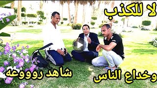 هل تعرف أخرة الكذب والخداع لغيرك أيه؟ شاهد