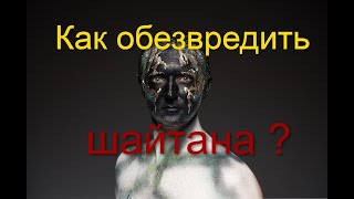 Как обезвредить шайтана?