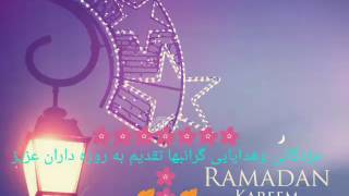 مژدگانی وهدایایی گرانبها تقدیم به روزه داران عزیز*
🌸
🍂🌸🍂
🍃🍂🌸🍃🍂