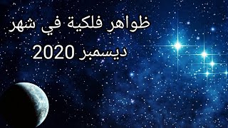 🌙ظواهر فلكية جميلة في شهر ديسمبر 2020😍🔭