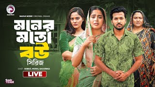 Moner moto bou 01- 06 | Bnagla Natok Live | Natok Live 2024 | মনের মতো বউ সিরিজ - ০১ | Live