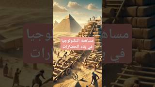 "كيف ساهمت التكنولوجيا في بناء أعظم الحضارات القديمة؟"