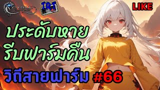 Cabal Infinite Combo วิถีสายฟาร์ม #66 ประดับหายรีบฟาร์มคืน #Blader #MaquinasOutpost