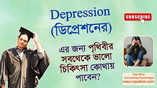 ডিপ্রেশনের জন্য পৃথিবীর সবথেকে ভালো চিকিৎসা কোথায় পাবেন? বাংলায় বলছেন সাইকোলজিস্ট রাজু আকন