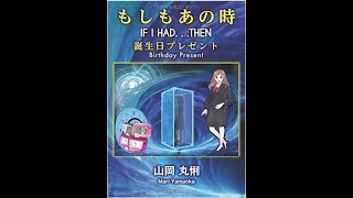 Time Travel fantasy novel "If I had...Then" trailer タイムトラベル小説『もしもあの時』予告