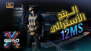 COD MWIII |  جيم شبمنت على البنج الأسترالي 12 ميللي ثانية