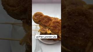 رول سوسیس سوخاری 👌سوسیس پیچ چوبی😋فینگرفود راحت و خوشمزه #دستپخت #خوشمزه #دسر_خانگی #ژله_مجلسی